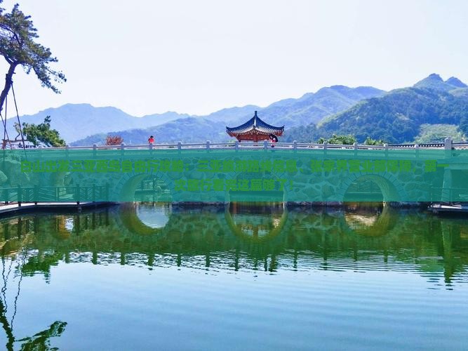 白山出发三亚西岛攻略