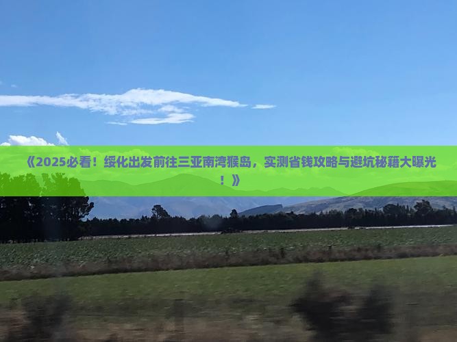 绥化前往三亚南湾猴岛旅游打卡点