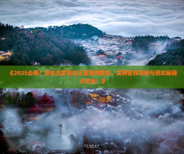 绥化前往三亚南湾猴岛旅游打卡点