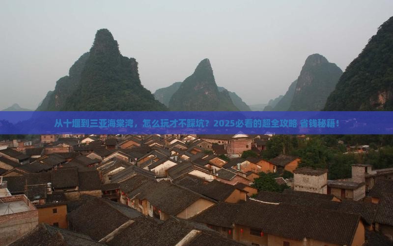 十堰前往三亚海棠湾攻略