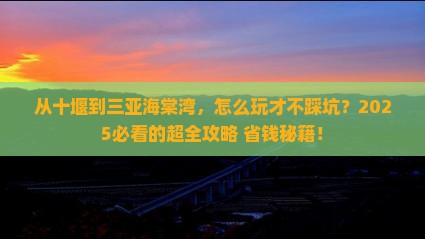 十堰前往三亚海棠湾攻略