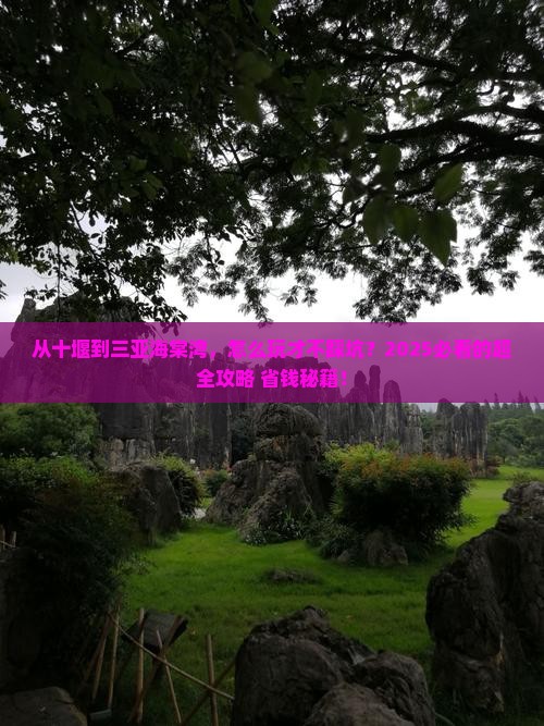 十堰前往三亚海棠湾攻略