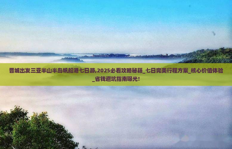 晋城出发三亚半山半岛帆船港七日游 晋城出发三亚半山半岛帆船港七日游