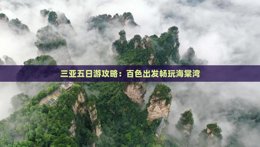 百色去三亚海棠湾五日游