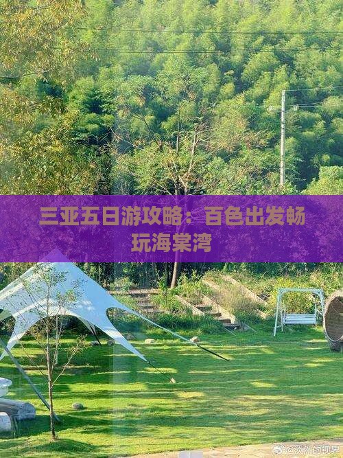 百色去三亚海棠湾五日游