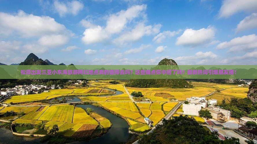 松原出发三亚小东海旅游网红地点
