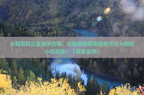 和田前往三亚崖洲古城旅游小吃