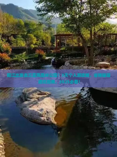 阳江前往三亚凤凰岭公园个人游
