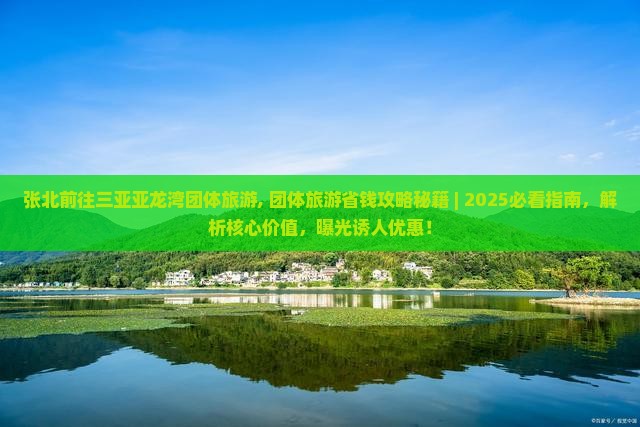 张北前往三亚亚龙湾团体旅游