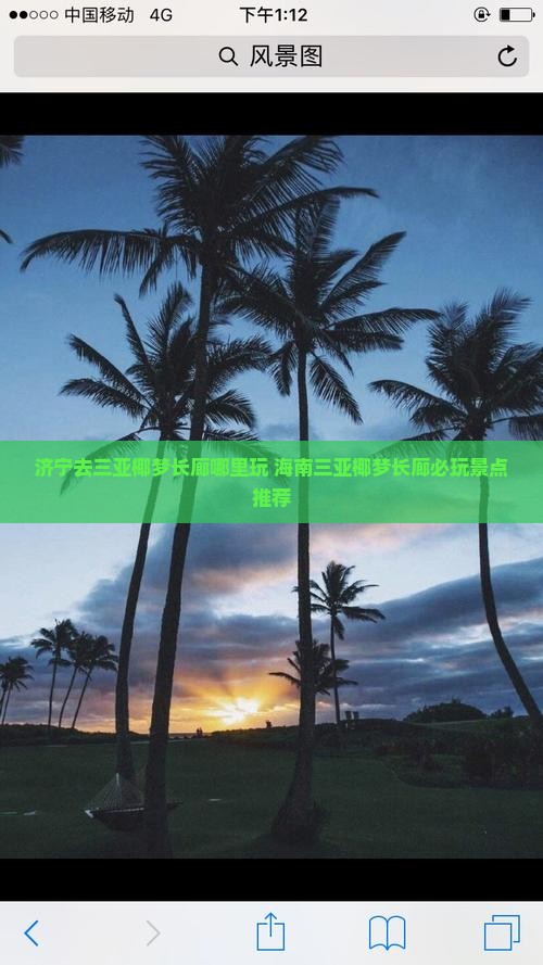 济宁去三亚椰梦长廊哪里玩