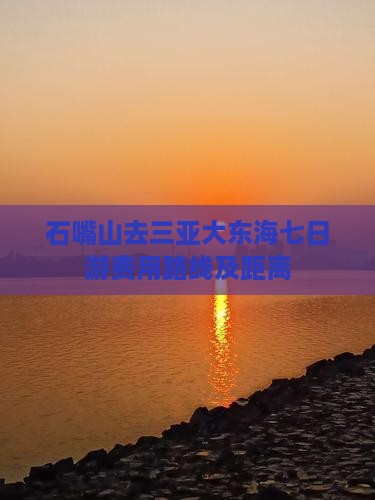 石嘴山去三亚大东海七日游