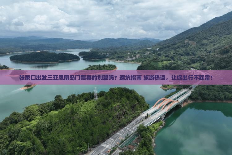 张家口出发三亚凤凰岛门票