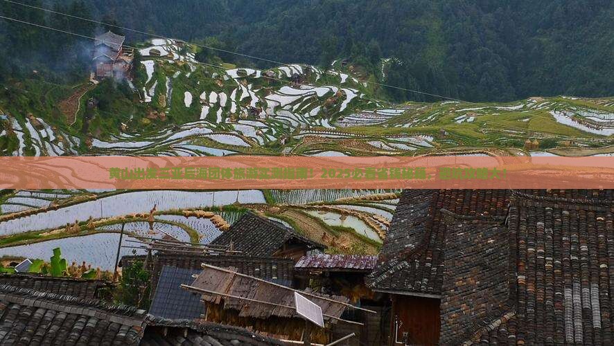 黄山出发三亚后海团体旅游