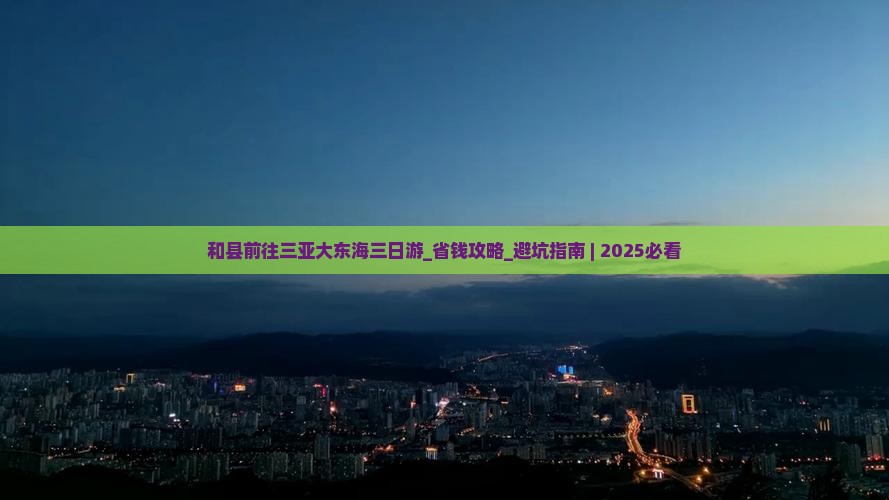 和县前往三亚大东海三日游