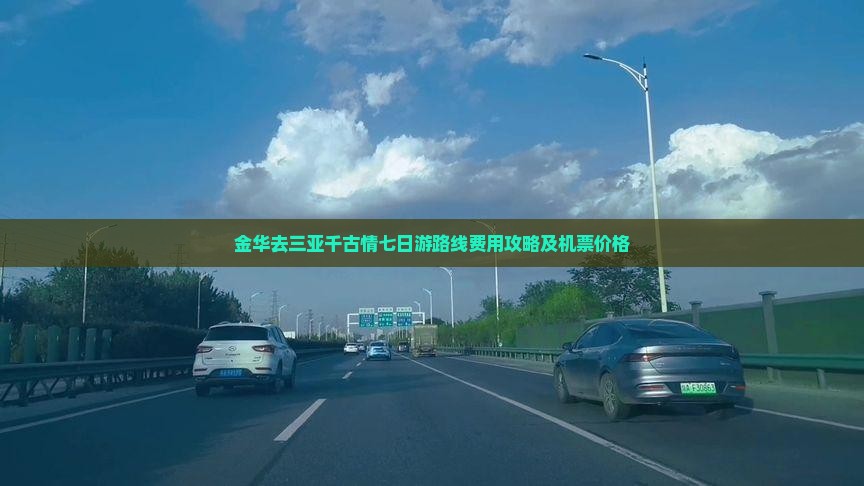 金华去三亚千古情七日游 金华去三亚千古情七日游