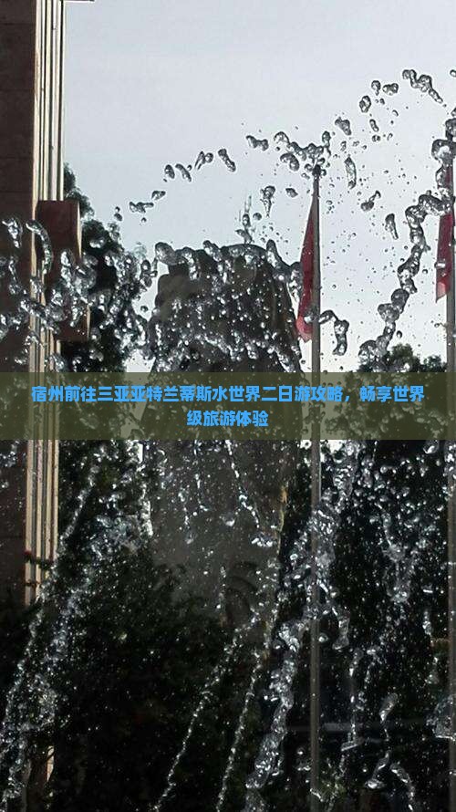 宿州前往三亚亚特兰蒂斯水世界二日游