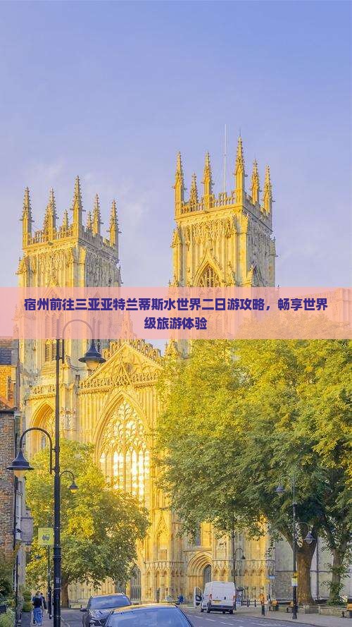 宿州前往三亚亚特兰蒂斯水世界二日游