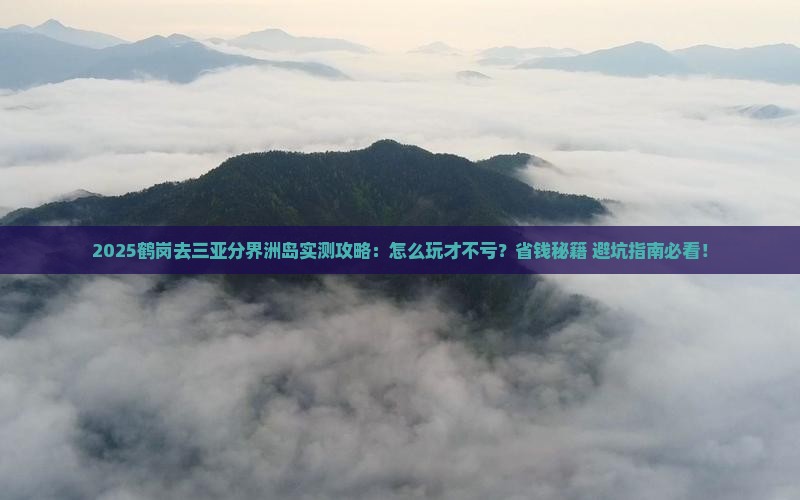 鹤岗去三亚分界洲岛攻略
