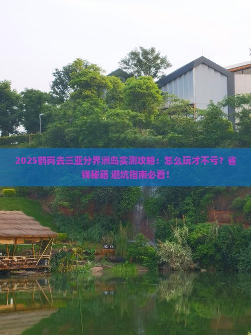 鹤岗去三亚分界洲岛攻略