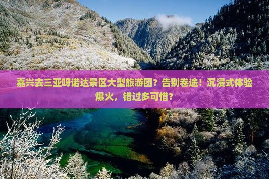 嘉兴去三亚呀诺达景区大型旅游团