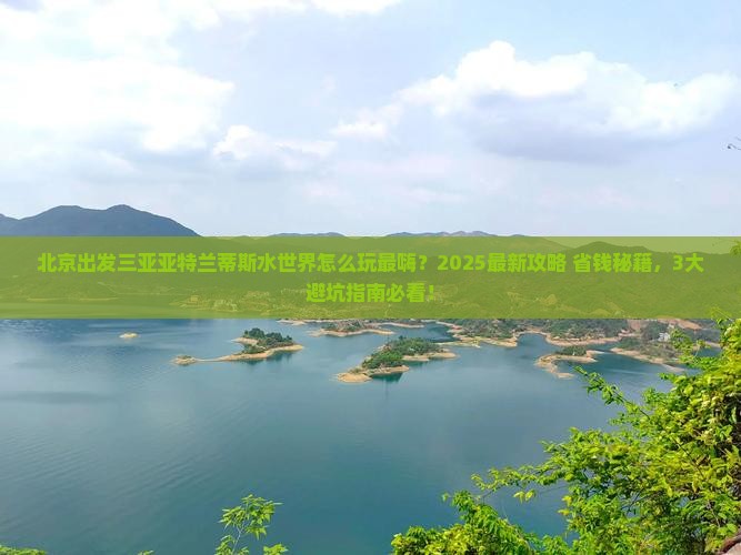 北京出发三亚亚特兰蒂斯水世界哪里玩