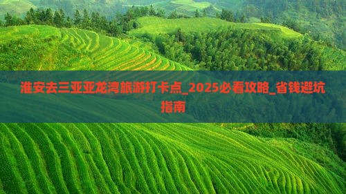 淮安去三亚亚龙湾旅游打卡点
