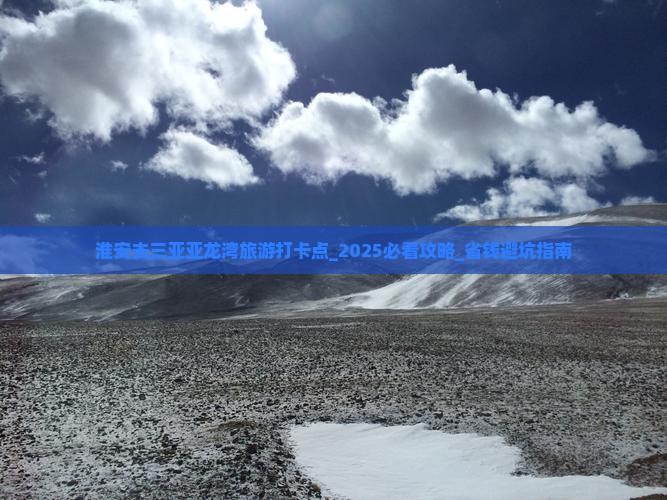 淮安去三亚亚龙湾旅游打卡点
