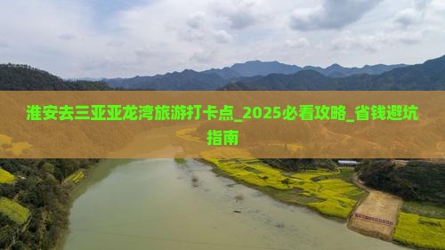淮安去三亚亚龙湾旅游打卡点