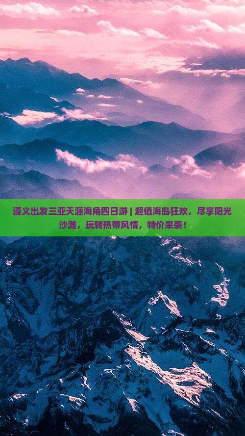 遵义出发三亚天涯海角四日游