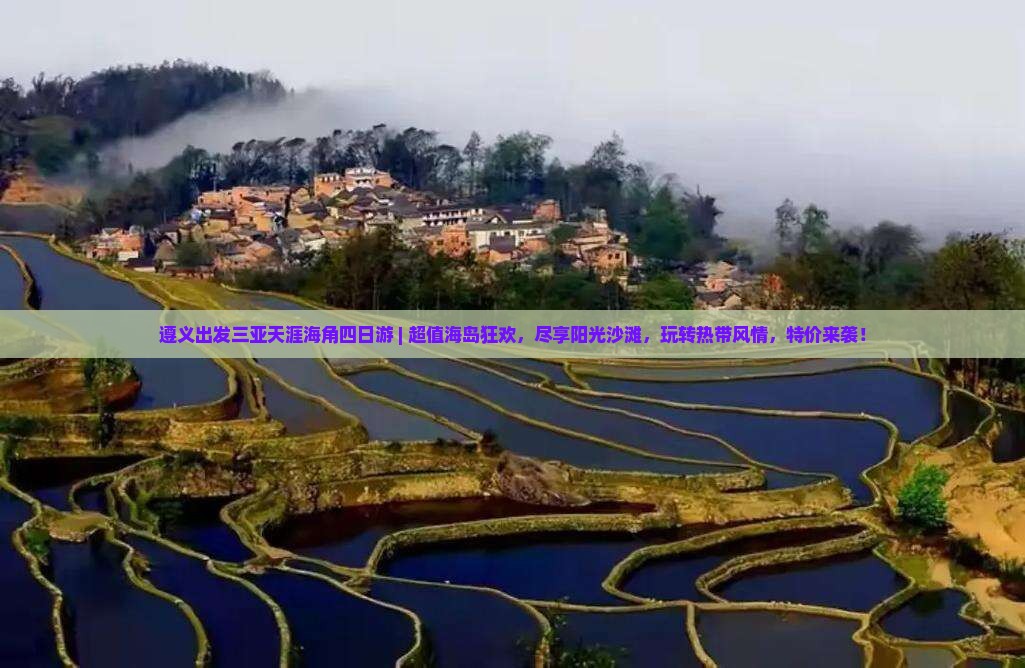 遵义出发三亚天涯海角四日游