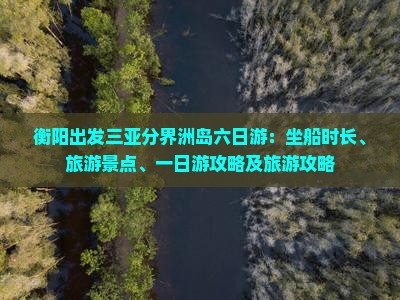 衡阳出发三亚分界洲岛六日游