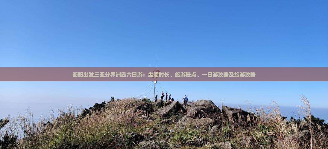 衡阳出发三亚分界洲岛六日游