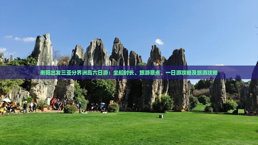 衡阳出发三亚分界洲岛六日游