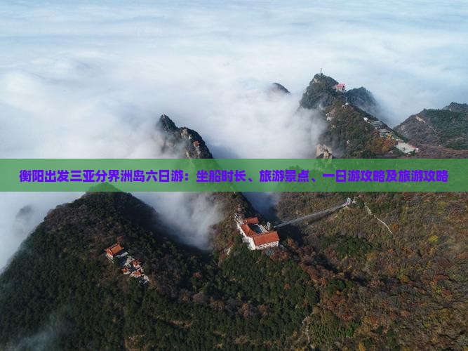 衡阳出发三亚分界洲岛六日游