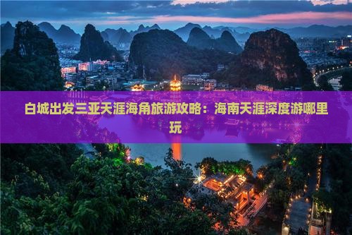 白城出发三亚天涯海角哪里玩