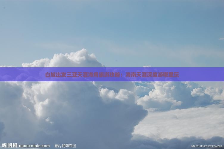 白城出发三亚天涯海角哪里玩