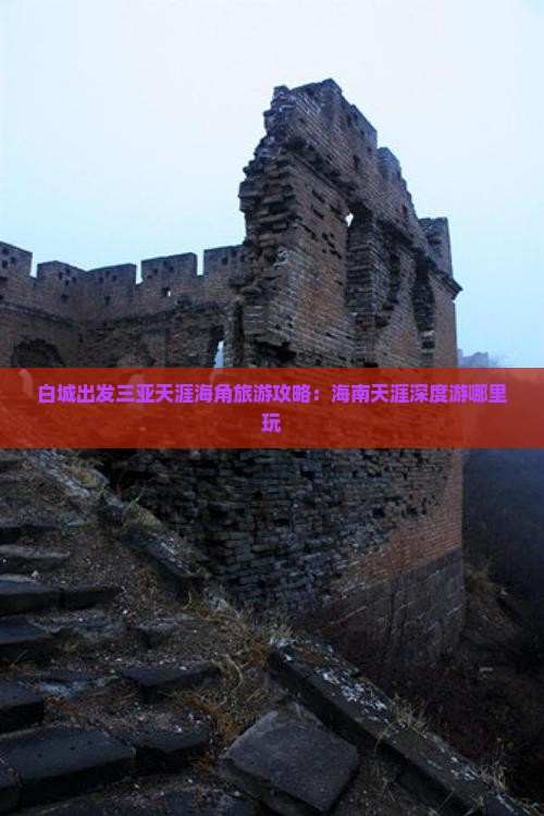 白城出发三亚天涯海角哪里玩