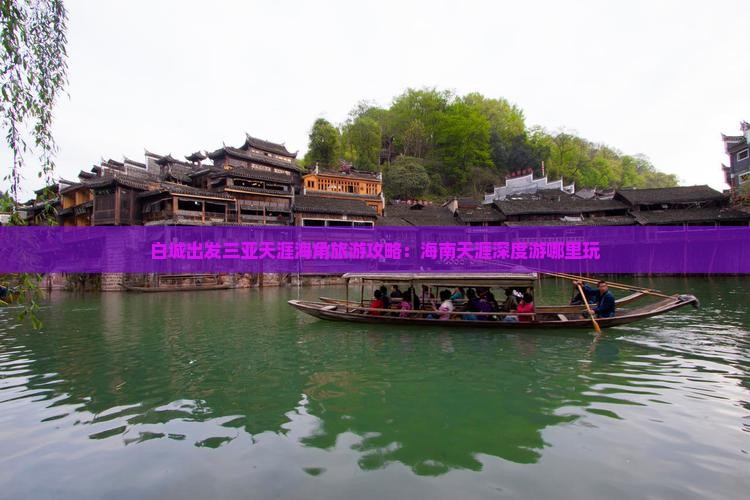 白城出发三亚天涯海角哪里玩