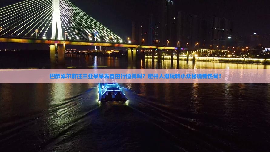 巴彦淖尔前往三亚呆呆岛自由行