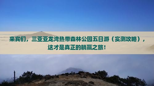 来宾前往三亚亚龙湾热带森林公园五日游