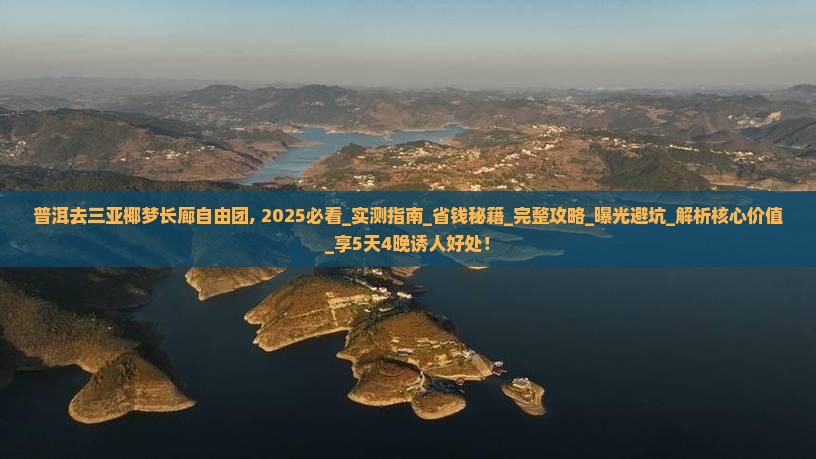 普洱去三亚椰梦长廊自由团