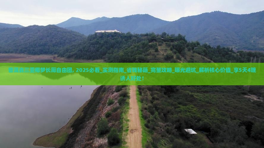普洱去三亚椰梦长廊自由团