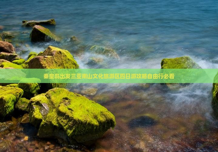 秦皇岛出发三亚南山文化旅游区四日游