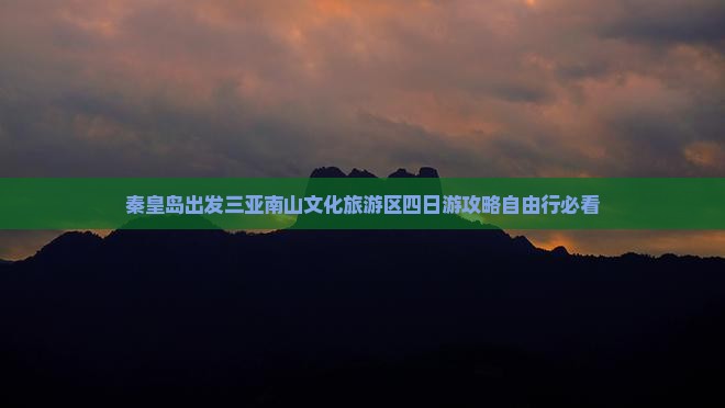秦皇岛出发三亚南山文化旅游区四日游
