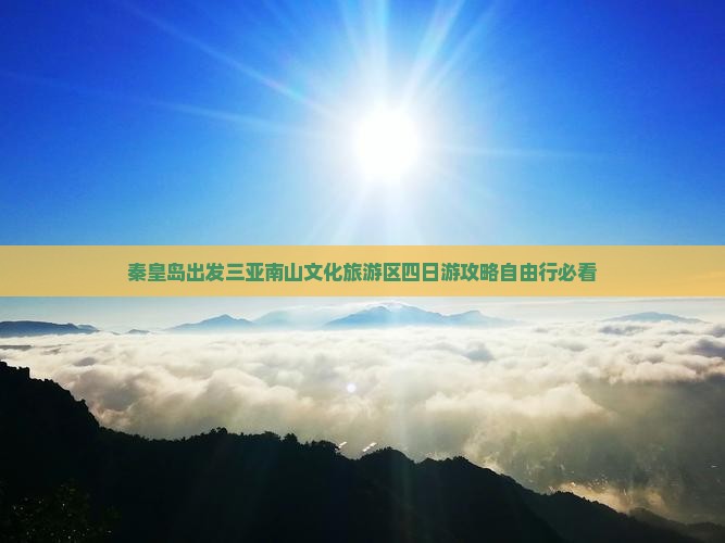 秦皇岛出发三亚南山文化旅游区四日游