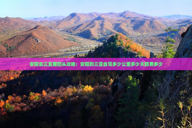安阳去三亚鹿回头攻略