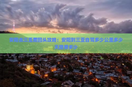 安阳去三亚鹿回头攻略