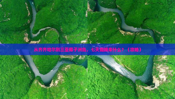 齐齐哈尔去三亚椰子洲岛七日游