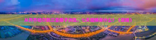 齐齐哈尔去三亚椰子洲岛七日游
