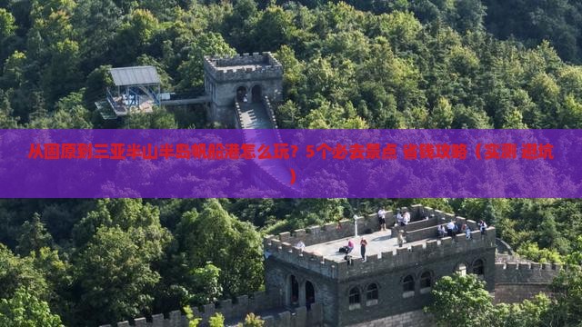 固原去三亚半山半岛帆船港哪里玩